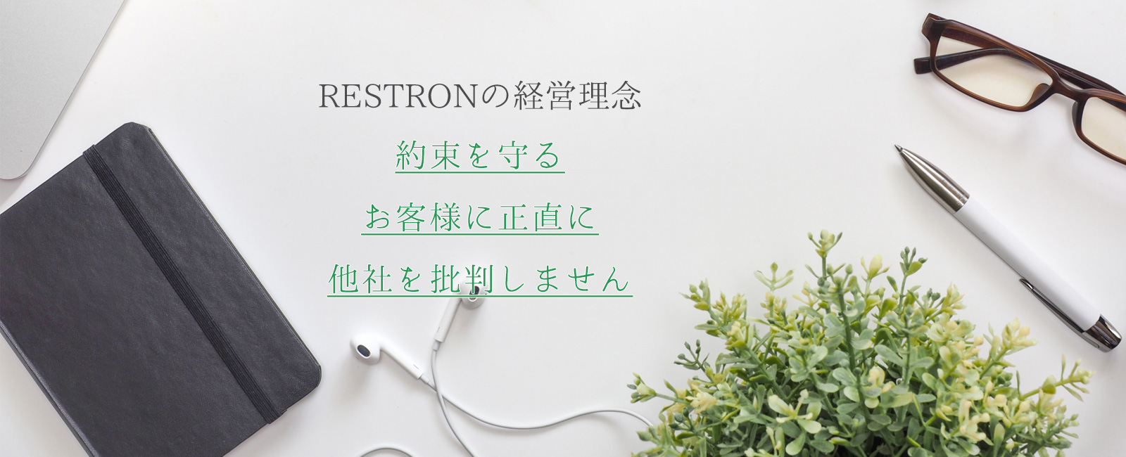 株式会社RESTRON（レストロン）採用サイト